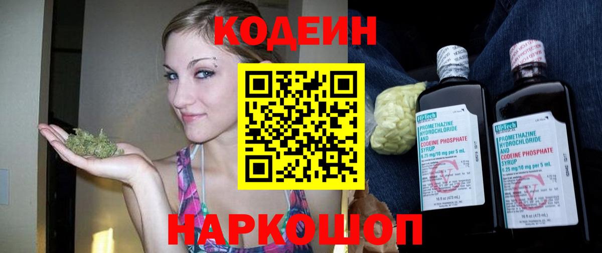 Астрахань  Кодеиновый сироп Lean Purple Drank  Вход с VPN 